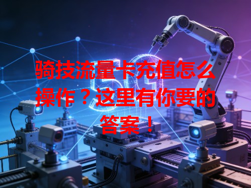 骑技流量卡充值怎么操作？这里有你要的答案！