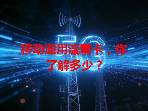移动通用流量卡，你了解多少？