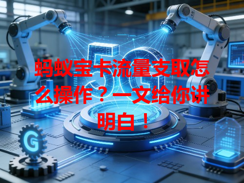 蚂蚁宝卡流量支取怎么操作？一文给你讲明白！