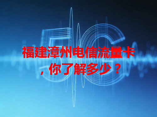 福建漳州电信流量卡，你了解多少？