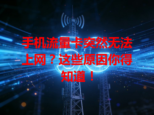 手机流量卡突然无法上网？这些原因你得知道！