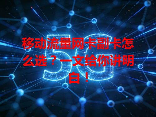 移动流量网卡副卡怎么选？一文给你讲明白！