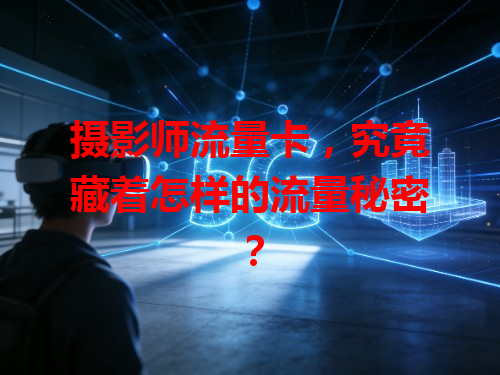 摄影师流量卡，究竟藏着怎样的流量秘密？