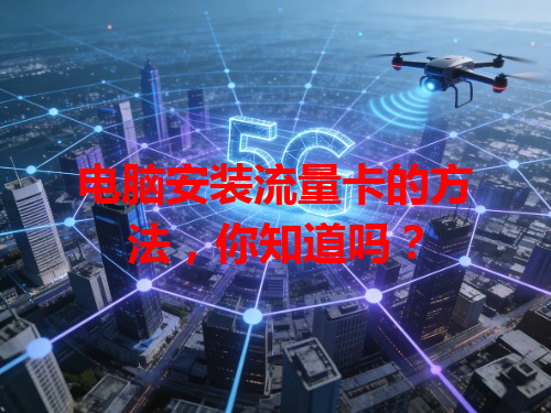电脑安装流量卡的方法，你知道吗？