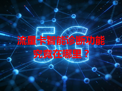 流量卡智能诊断功能究竟在哪里？