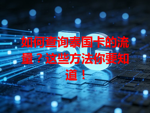 如何查询泰国卡的流量？这些方法你要知道！