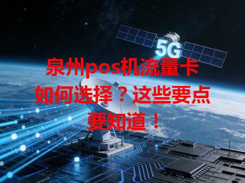 泉州pos机流量卡如何选择？这些要点要知道！