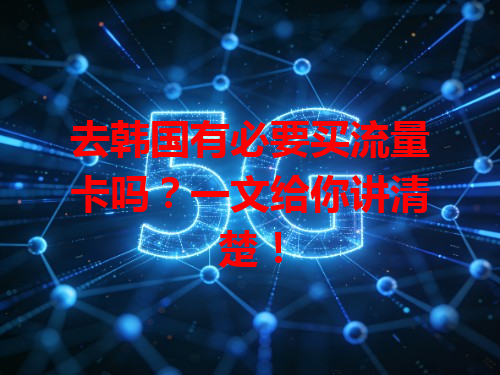 去韩国有必要买流量卡吗？一文给你讲清楚！