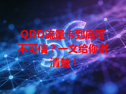 QDD流量卡到底可不可信？一文给你讲清楚！