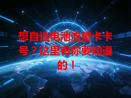 想自选电池流量卡卡号？这里有你要知道的！