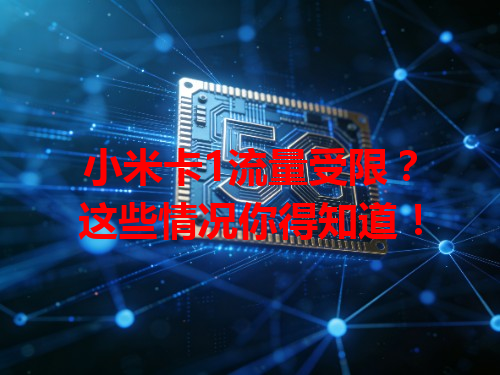 小米卡1流量受限？这些情况你得知道！