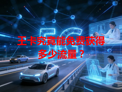 王卡究竟能免费获得多少流量？