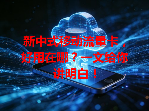 新中式移动流量卡，好用在哪？一文给你讲明白！