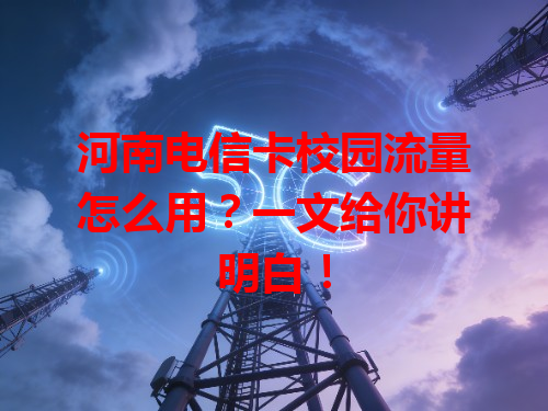 河南电信卡校园流量怎么用？一文给你讲明白！