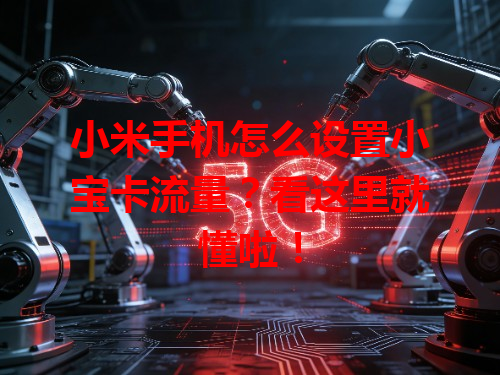 小米手机怎么设置小宝卡流量？看这里就懂啦！