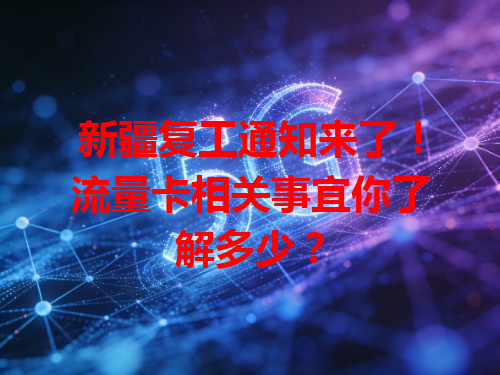 新疆复工通知来了！流量卡相关事宜你了解多少？