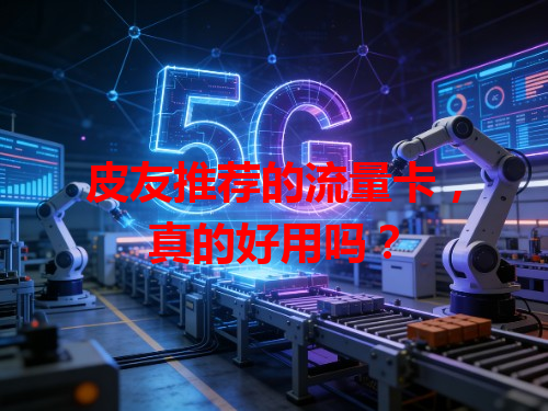 皮友推荐的流量卡，真的好用吗？