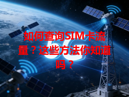 如何查询SIM卡流量？这些方法你知道吗？