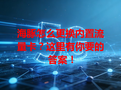 海豚怎么更换内置流量卡？这里有你要的答案！