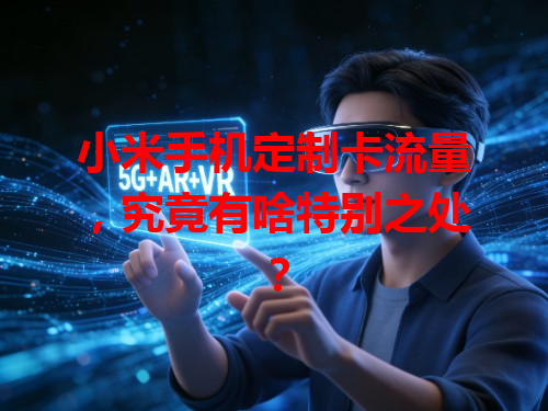 小米手机定制卡流量，究竟有啥特别之处？