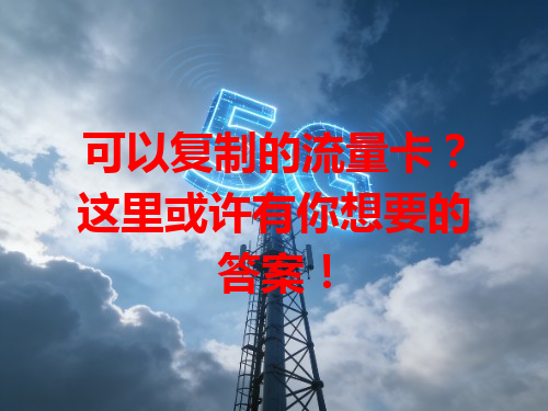 可以复制的流量卡？这里或许有你想要的答案！