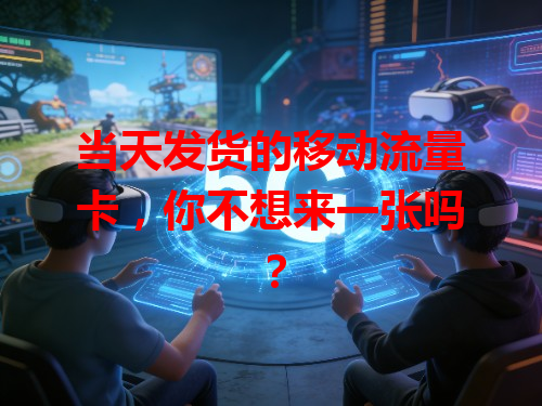 当天发货的移动流量卡，你不想来一张吗？