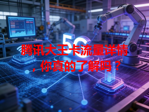 腾讯大王卡流量详情，你真的了解吗？