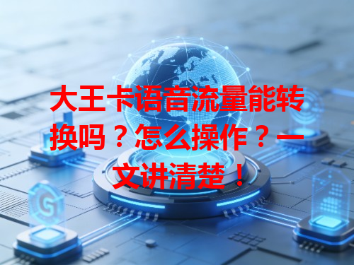 大王卡语音流量能转换吗？怎么操作？一文讲清楚！