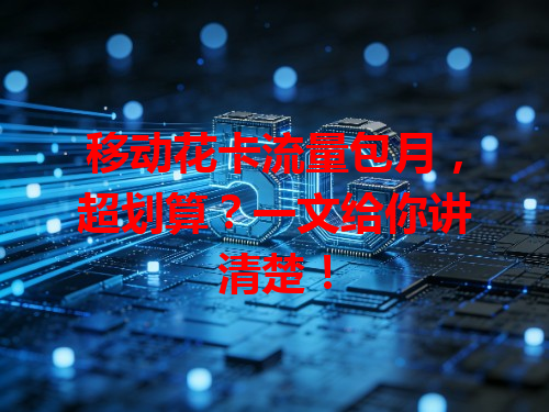 移动花卡流量包月，超划算？一文给你讲清楚！