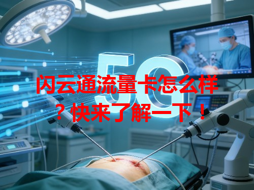 闪云通流量卡怎么样？快来了解一下！