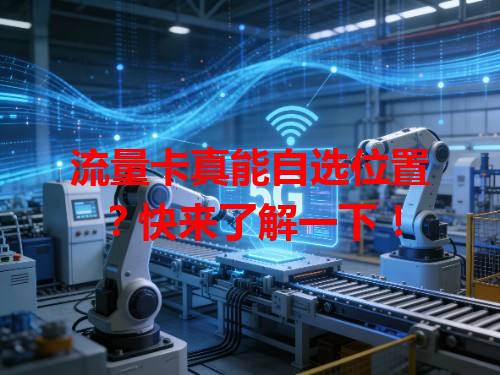流量卡真能自选位置？快来了解一下！