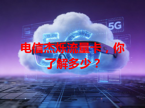 电信杰烁流量卡，你了解多少？