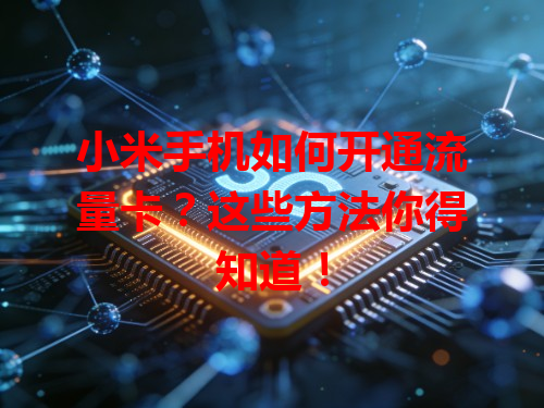 小米手机如何开通流量卡？这些方法你得知道！