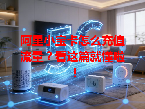 阿里小宝卡怎么充值流量？看这篇就懂啦！