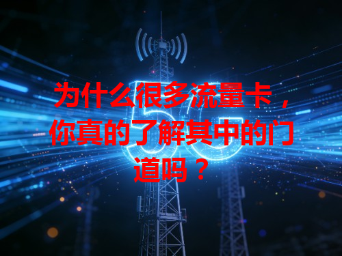 为什么很多流量卡，你真的了解其中的门道吗？