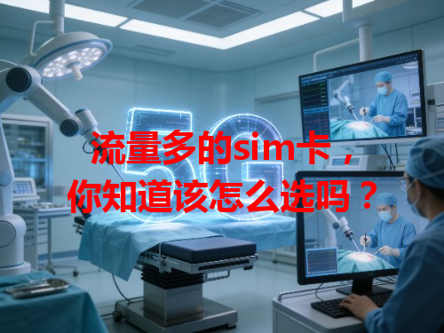 流量多的sim卡，你知道该怎么选吗？