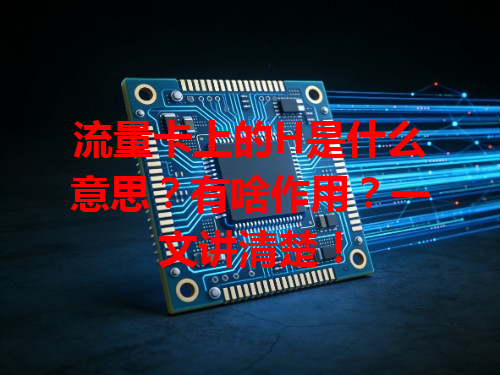 流量卡上的H是什么意思？有啥作用？一文讲清楚！