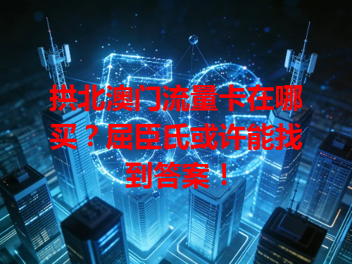 拱北澳门流量卡在哪买？屈臣氏或许能找到答案！