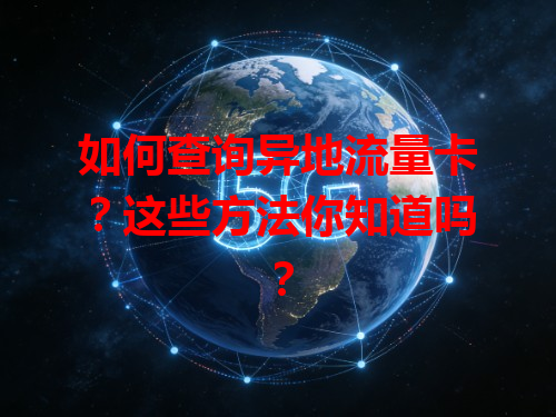 如何查询异地流量卡？这些方法你知道吗？