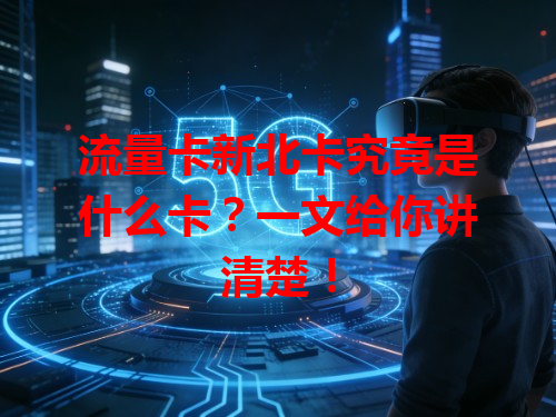 流量卡新北卡究竟是什么卡？一文给你讲清楚！