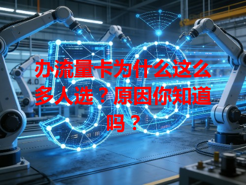 办流量卡为什么这么多人选？原因你知道吗？