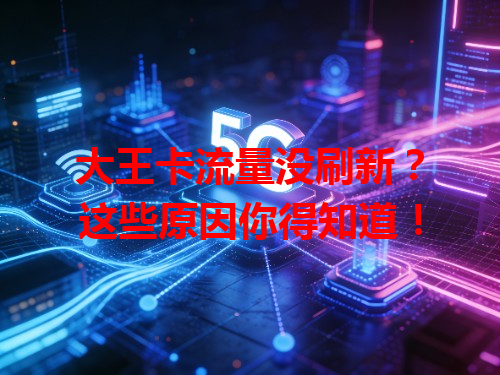 大王卡流量没刷新？这些原因你得知道！