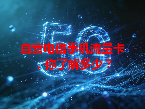 自营电信手机流量卡，你了解多少？