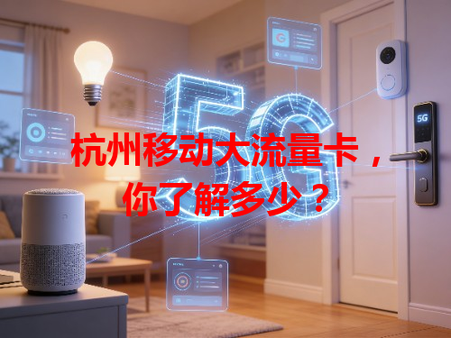 杭州移动大流量卡，你了解多少？