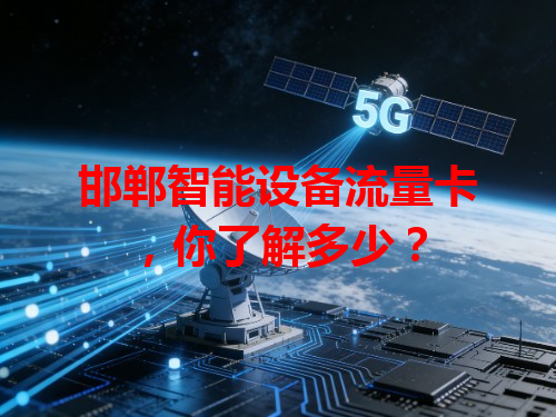 邯郸智能设备流量卡，你了解多少？