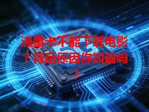 流量卡不能下载电影？背后原因你知道吗？