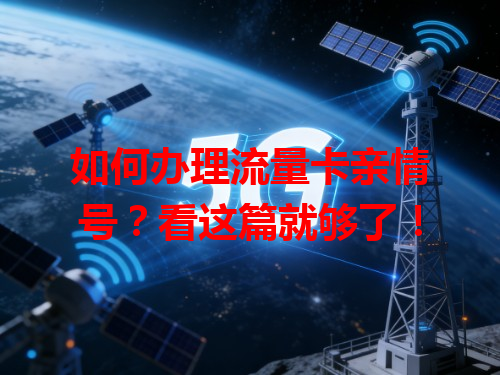 如何办理流量卡亲情号？看这篇就够了！