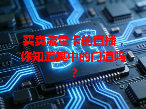 买卖流量卡的直播，你知道其中的门道吗？