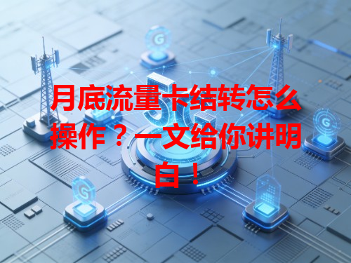 月底流量卡结转怎么操作？一文给你讲明白！