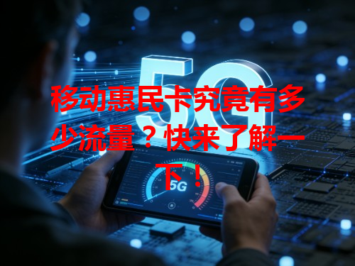 移动惠民卡究竟有多少流量？快来了解一下！